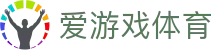 爱游戏体育(ayx)官方入口 - 在线登录与官方赛事入口